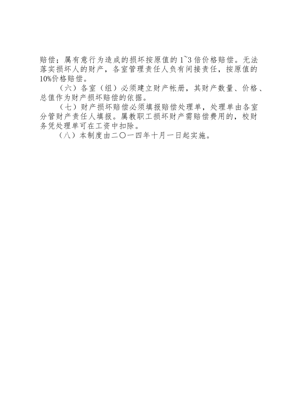 学校财产赔偿规章制度 _第2页