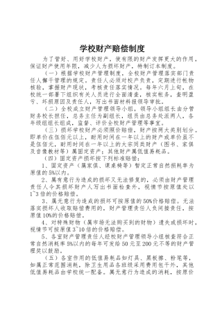 学校财产赔偿规章制度 