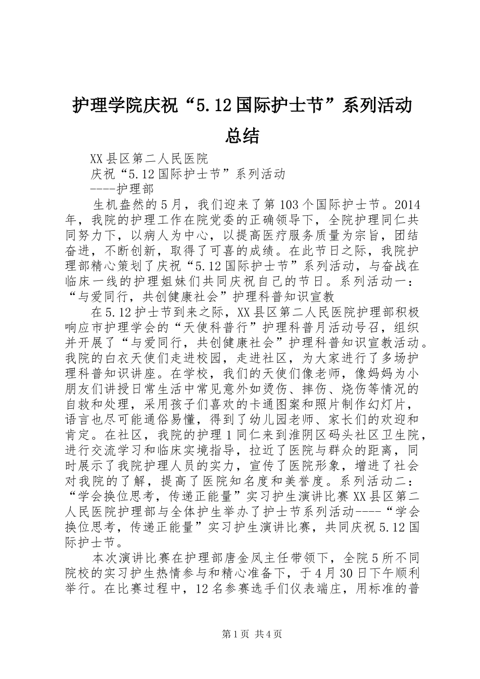 护理学院庆祝“5.12国际护士节”系列活动总结_第1页