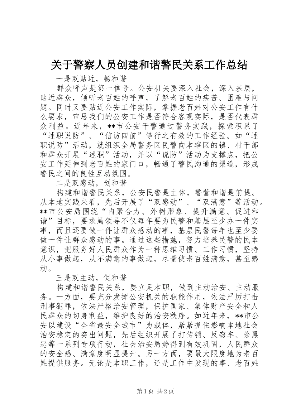 关于警察人员创建和谐警民关系工作总结_第1页