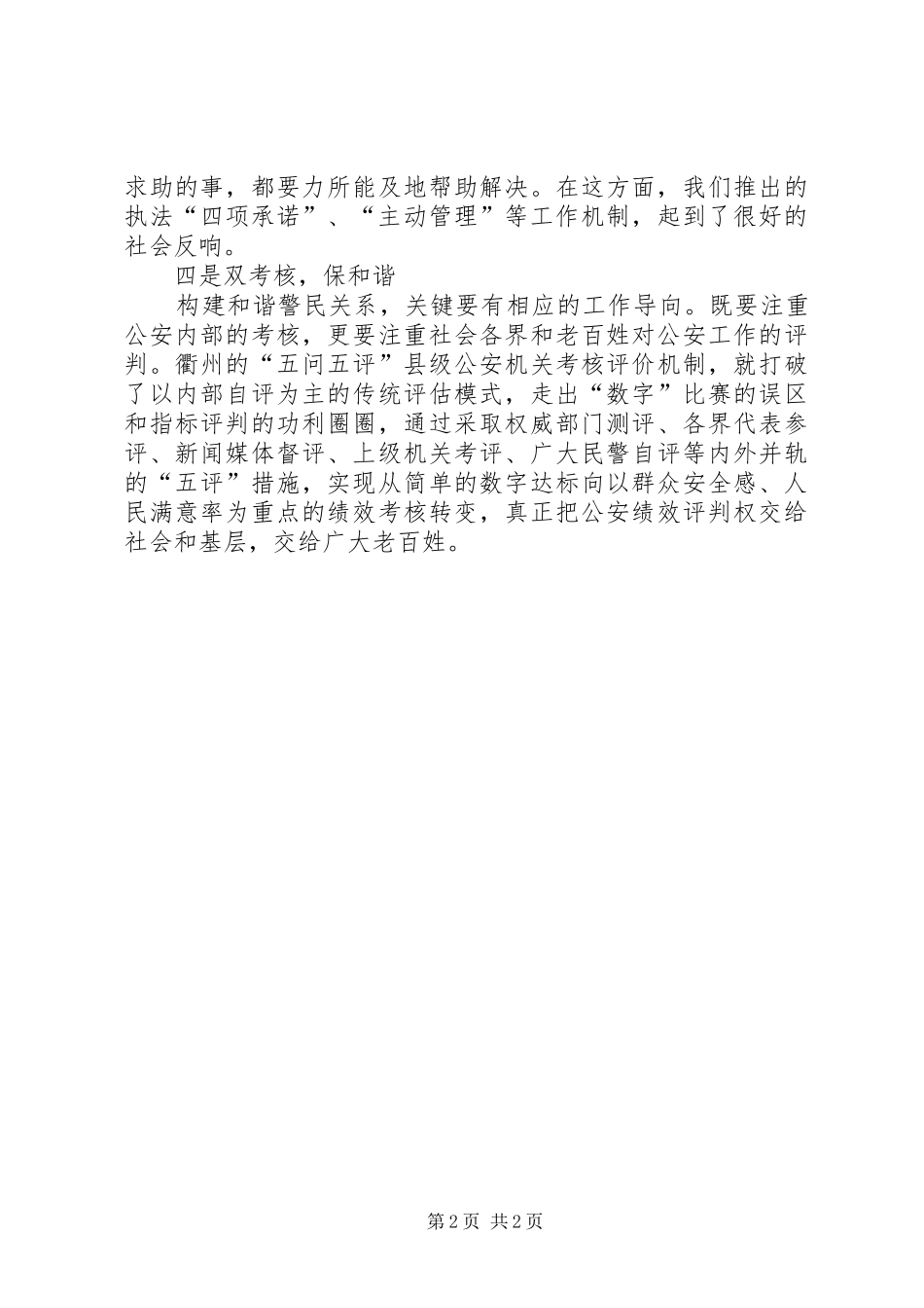 关于警察人员创建和谐警民关系工作总结_第2页