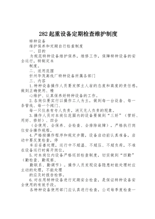 起重设备定期检查维护规章制度细则