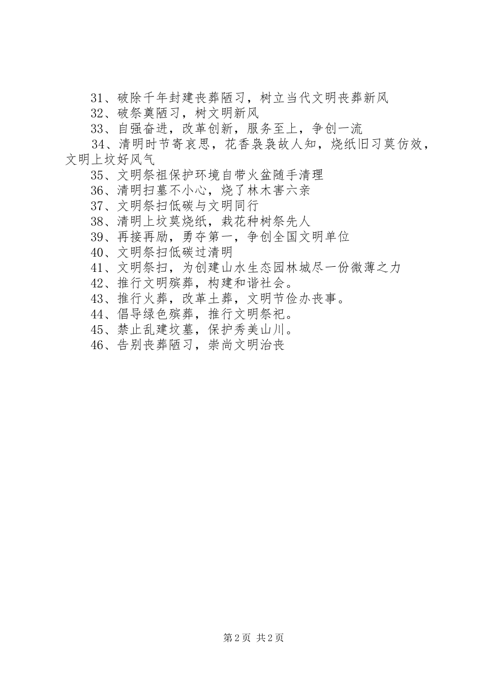 清明节文明低碳祭扫宣传标语大全_第2页