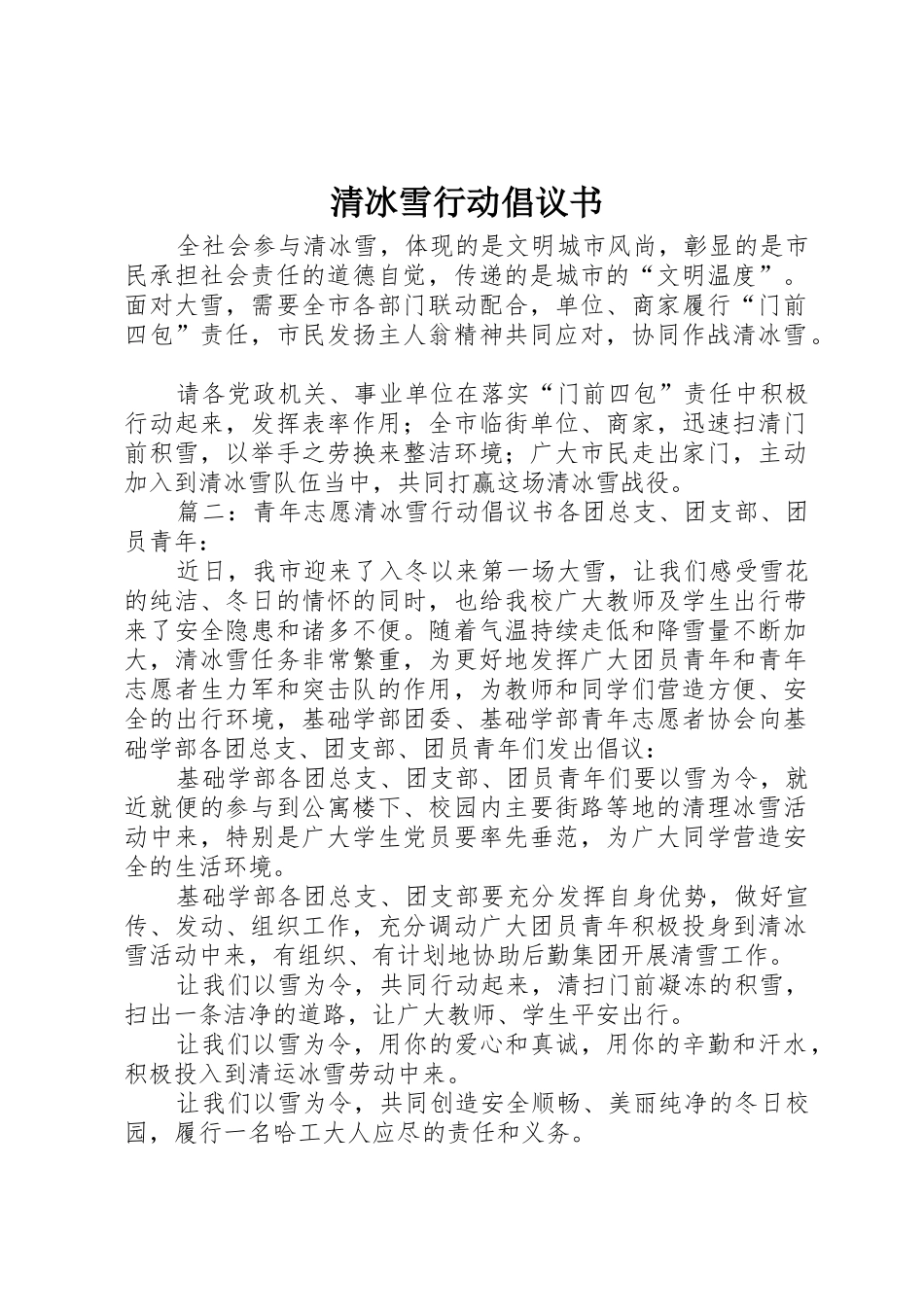 清冰雪行动倡议书范文_第1页