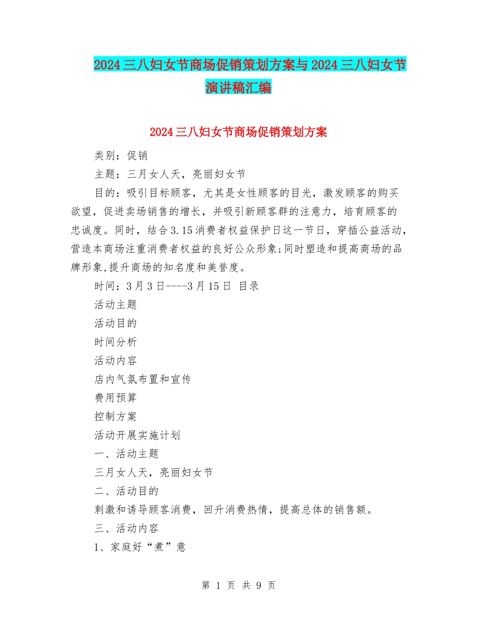 2024三八妇女节商场促销策划方案与2024三八妇女节演讲稿汇编_第1页