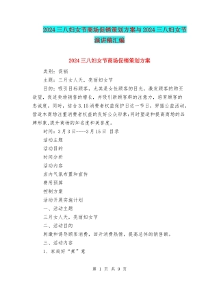 2024三八妇女节商场促销策划方案与2024三八妇女节演讲稿汇编