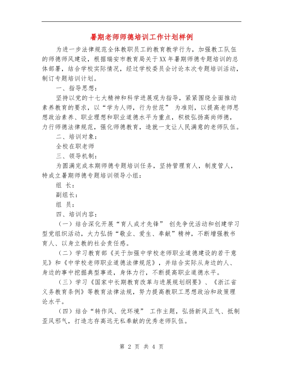暑期教师师德培训工作计划样例_第2页