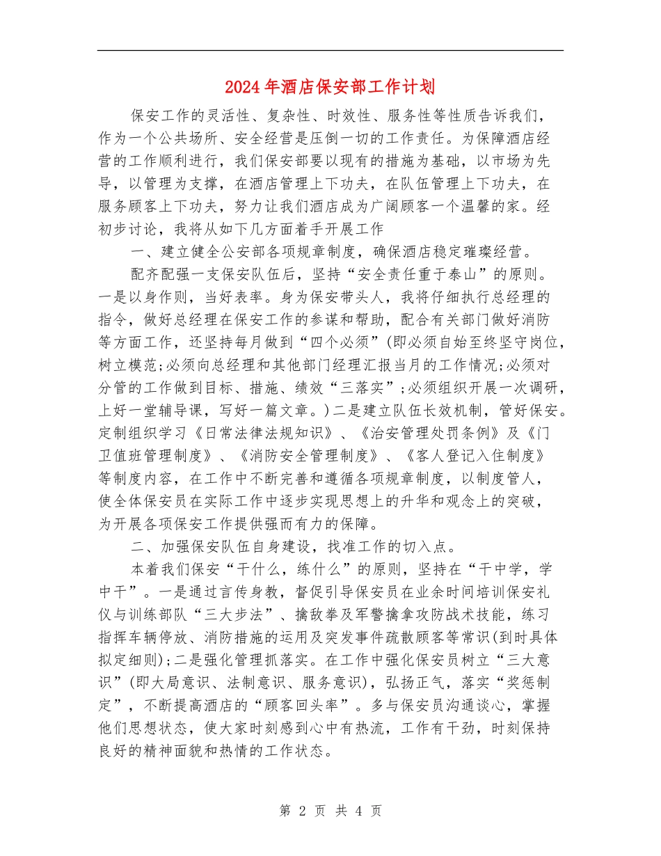2024年酒店保安部工作计划_第2页
