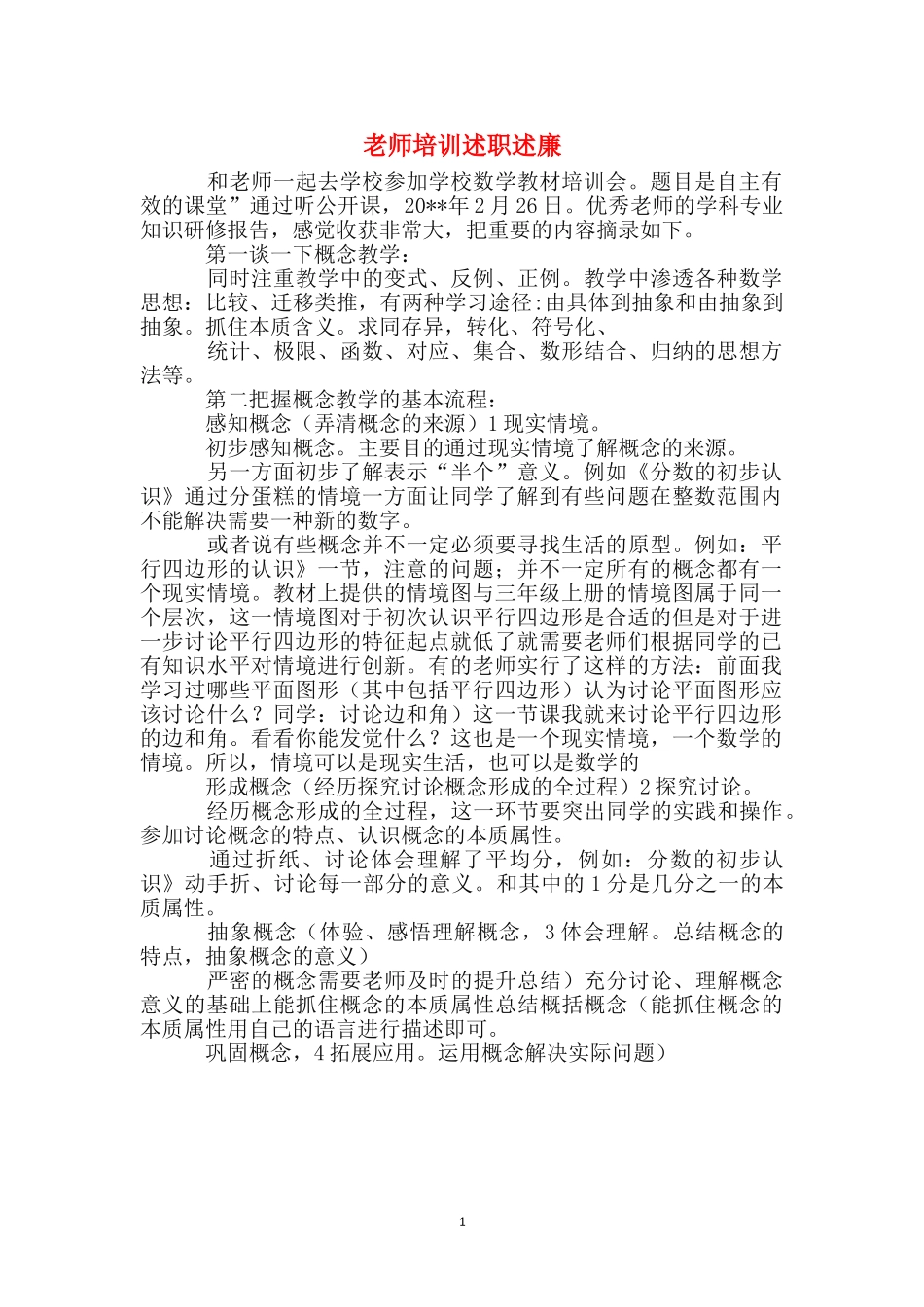 教师培训述职述廉_第1页