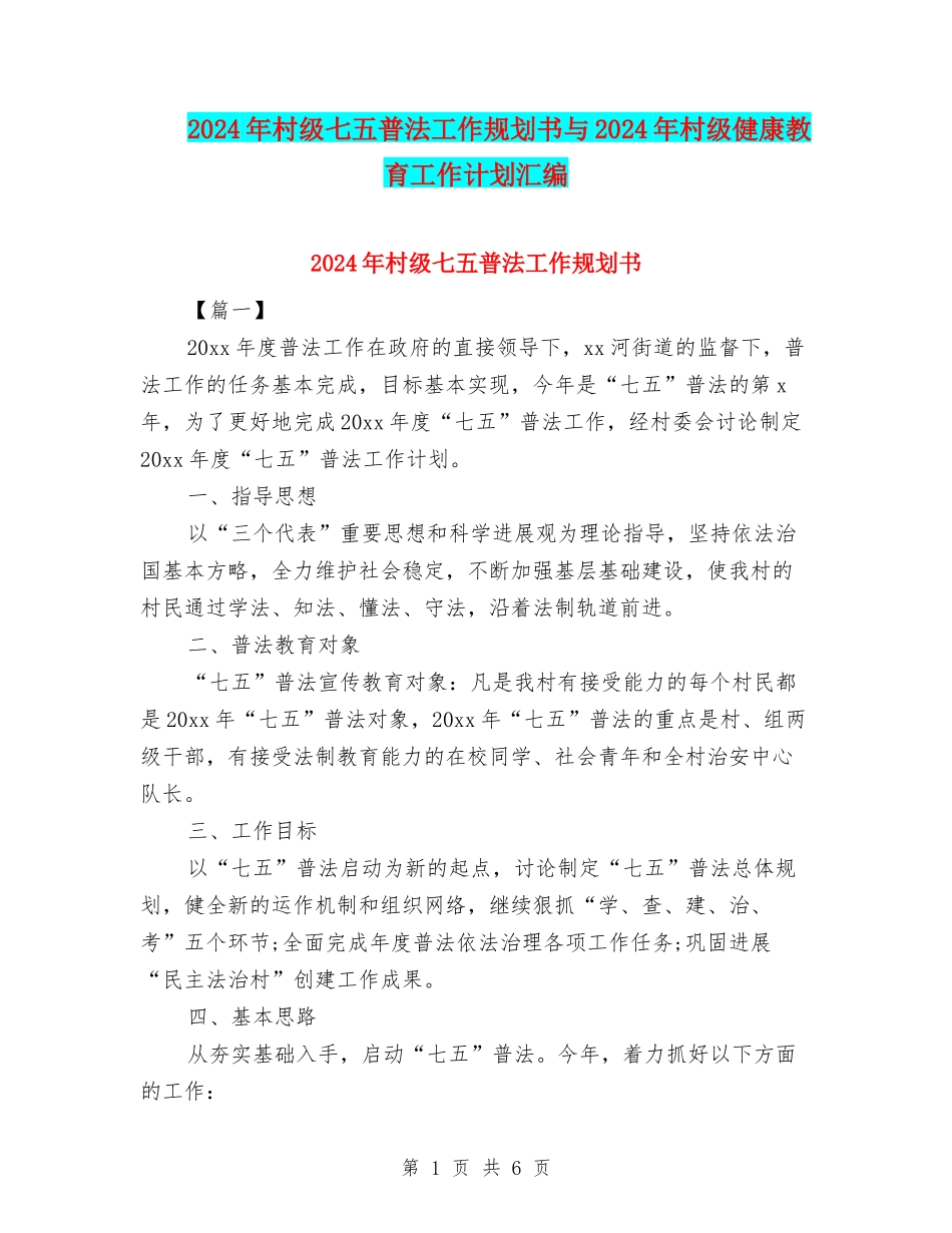 2024年村级七五普法工作规划书与2024年村级健康教育工作计划汇编_第1页