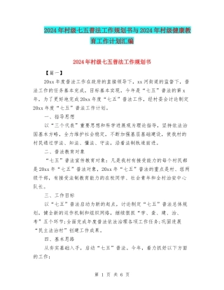 2024年村级七五普法工作规划书与2024年村级健康教育工作计划汇编