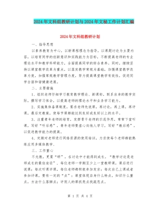 2024年文科组教研计划与2024年文秘工作计划汇编