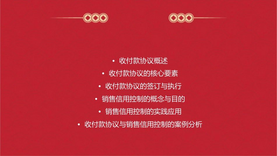 收付款协议与销售信用控制课件_第2页
