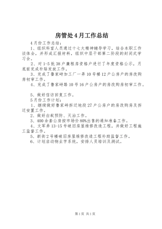 房管处4月工作总结