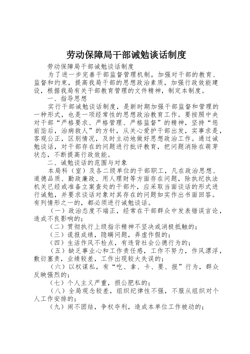 劳动保障局干部诫勉谈话管理规章制度_第1页