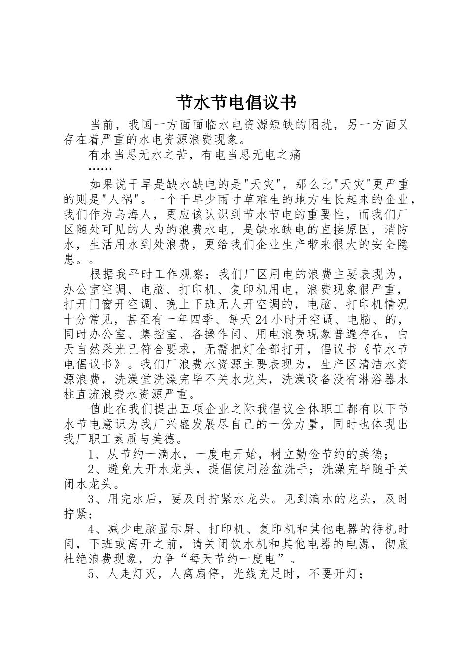 节水节电倡议书范文(9)_第1页