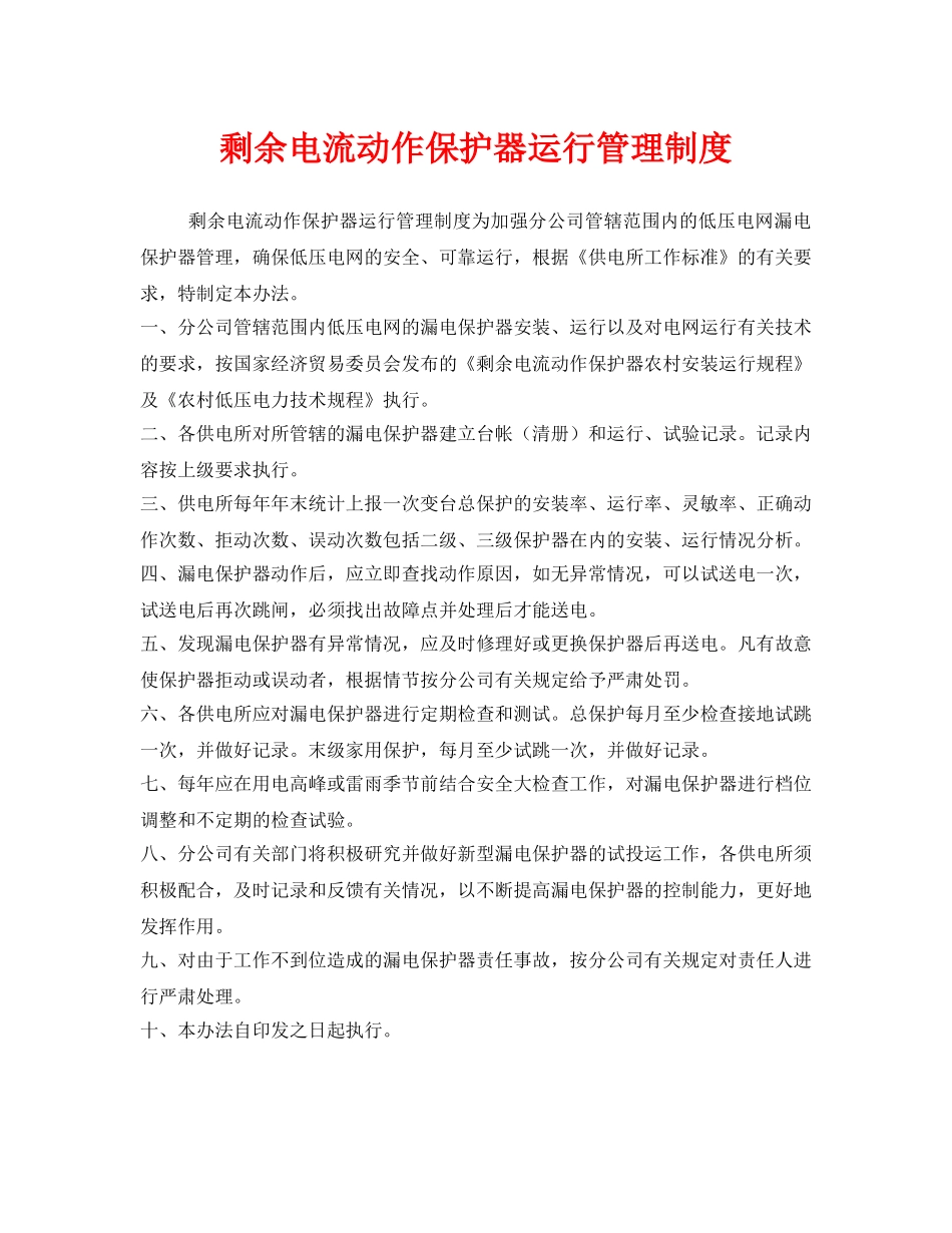 《安全管理制度》之剩余电流动作保护器运行管理制度 _第1页