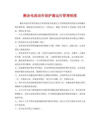 《安全管理制度》之剩余电流动作保护器运行管理制度 