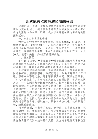 地灾隐患点应急避险演练总结