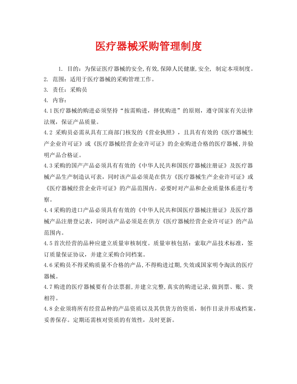《安全管理制度》之医疗器械采购管理制度 _第1页