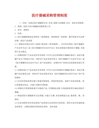 《安全管理制度》之医疗器械采购管理制度 