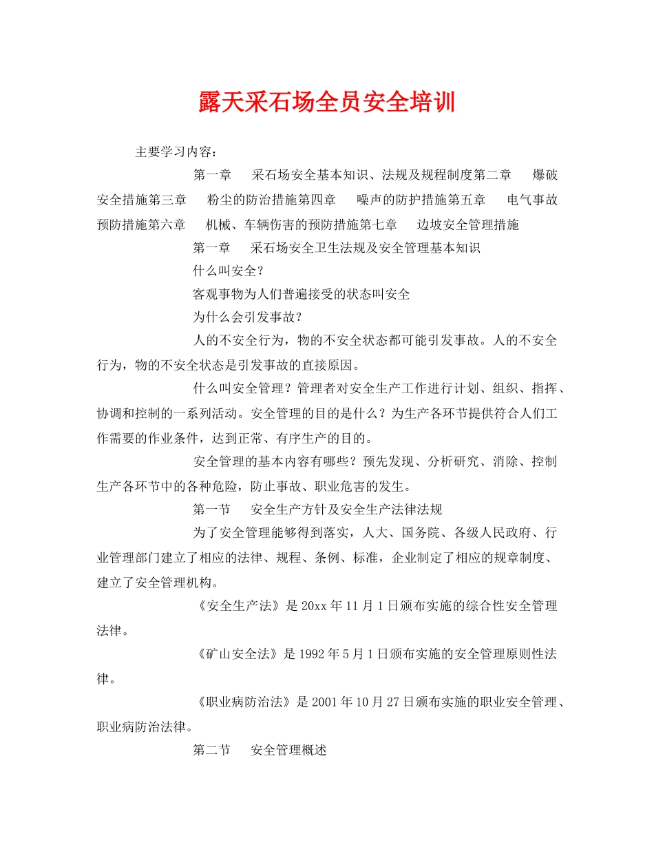 《安全教育》之露天采石场全员安全培训 _第1页