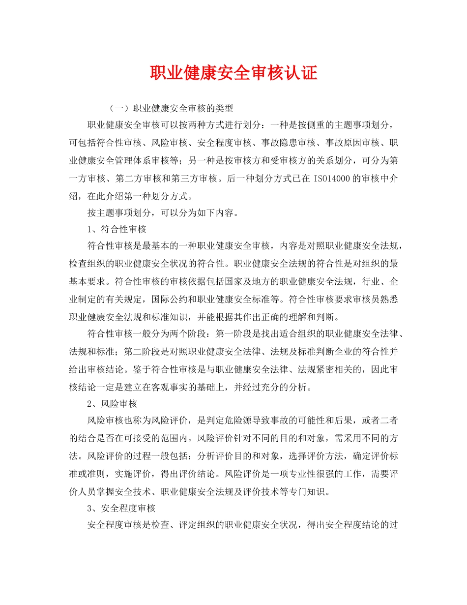 《管理体系》之职业健康安全审核认证 _第1页