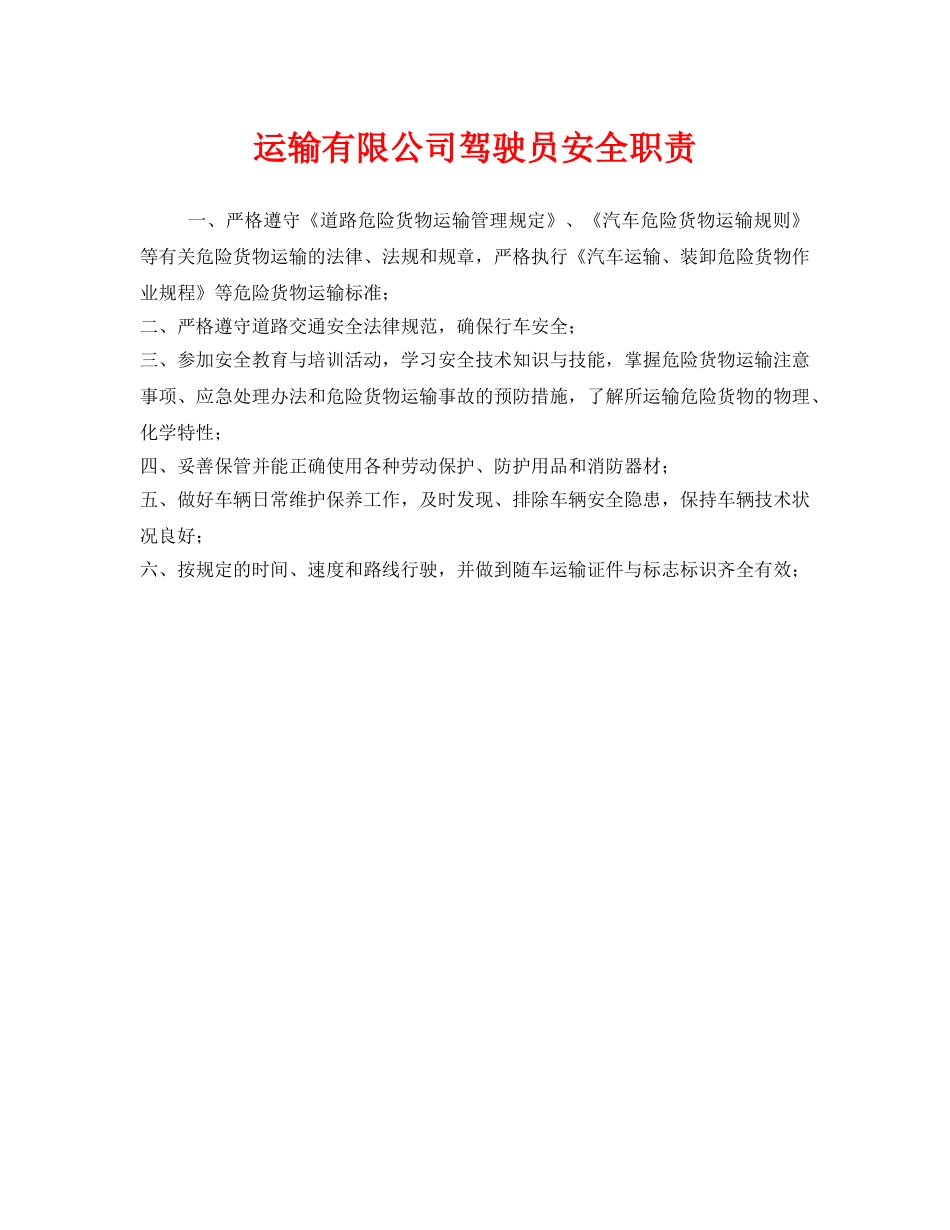 《安全管理制度》之运输有限公司驾驶员安全职责 _第1页