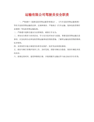 《安全管理制度》之运输有限公司驾驶员安全职责 