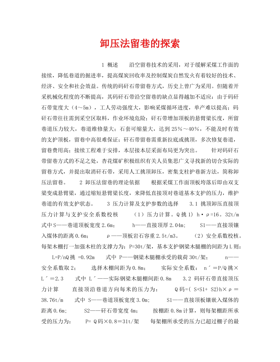 《安全技术》之卸压法留巷的探索 _第1页
