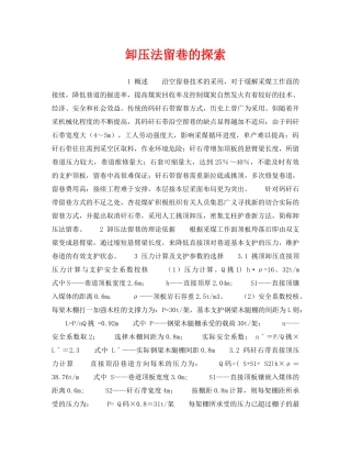 《安全技术》之卸压法留巷的探索 