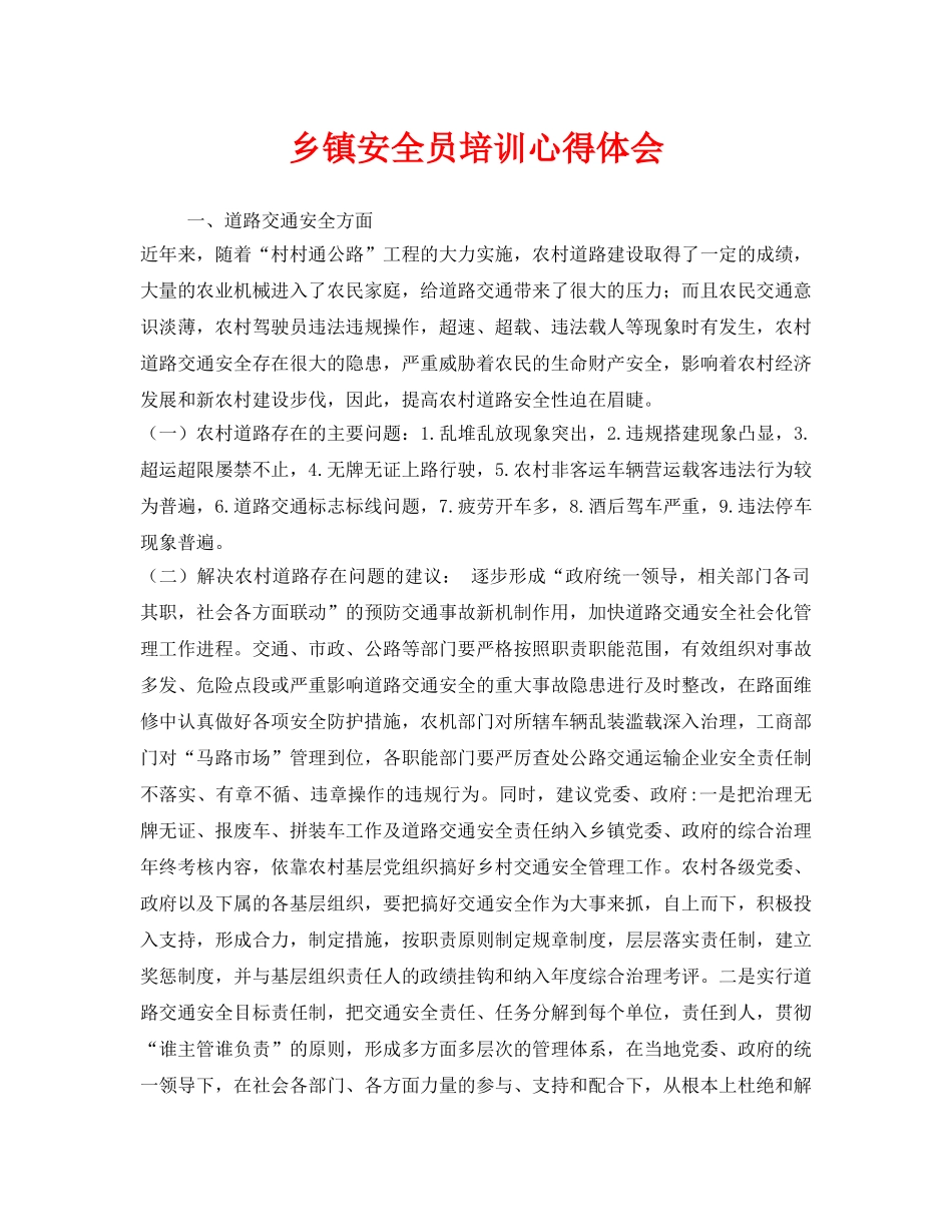 《安全管理文档》之乡镇安全员培训心得体会 _第1页