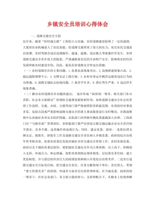 《安全管理文档》之乡镇安全员培训心得体会 