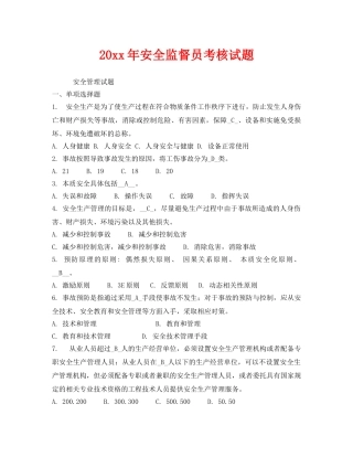 《安全教育》之2006年安全监督员考核试题 