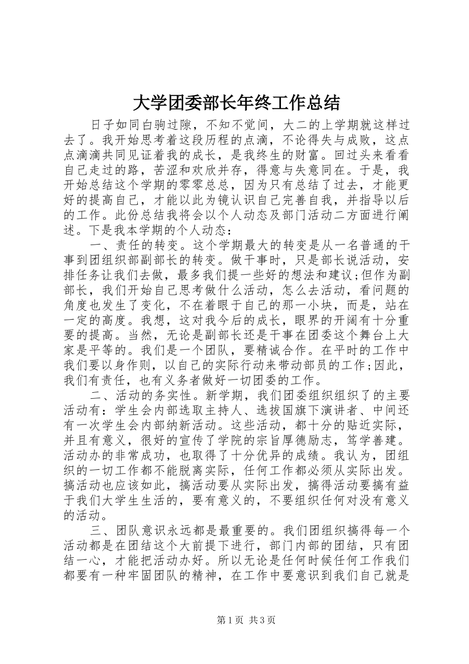 大学团委部长年终工作总结_第1页