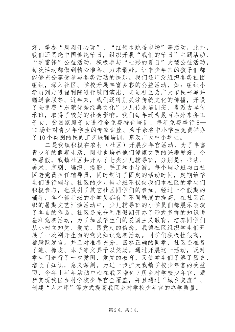 关于XX镇少年宫活动开展情况总结_第2页