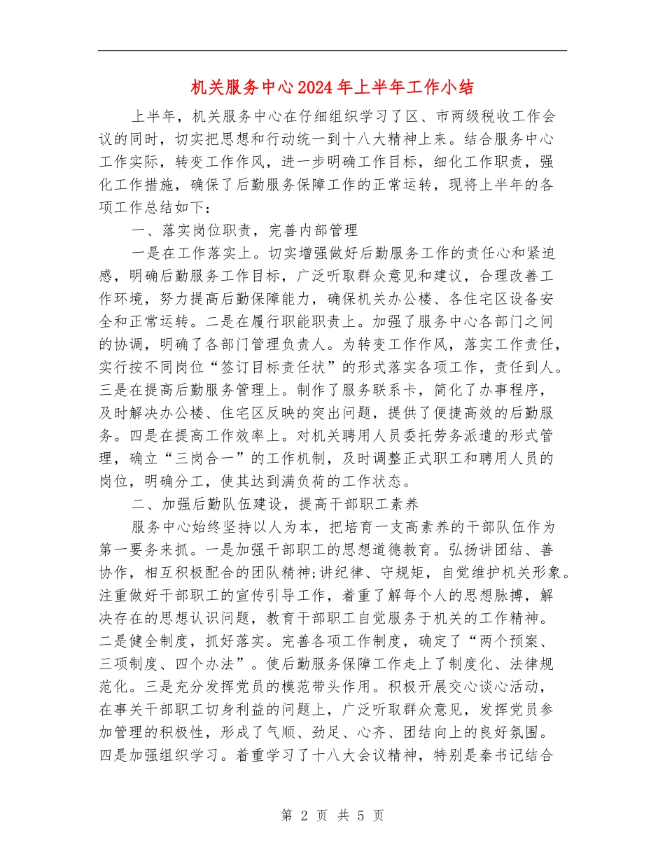 机关服务中心2024年上半年工作小结_第2页