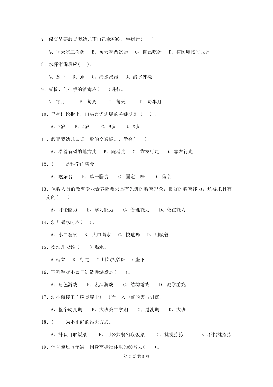 2024-2024年幼儿园大班保育员专业能力考试试题试卷及答案_第2页