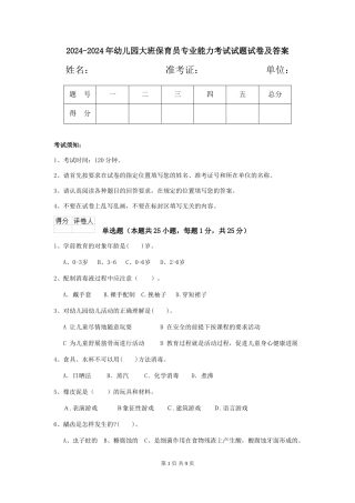 2024-2024年幼儿园大班保育员专业能力考试试题试卷及答案