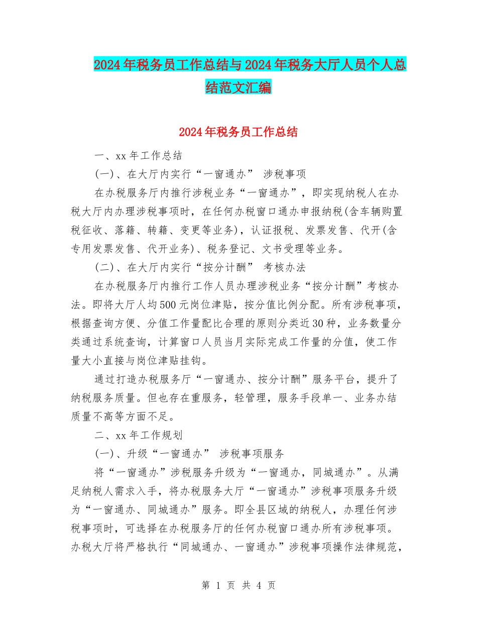 2024年税务员工作总结与2024年税务大厅人员个人总结范文汇编_第1页