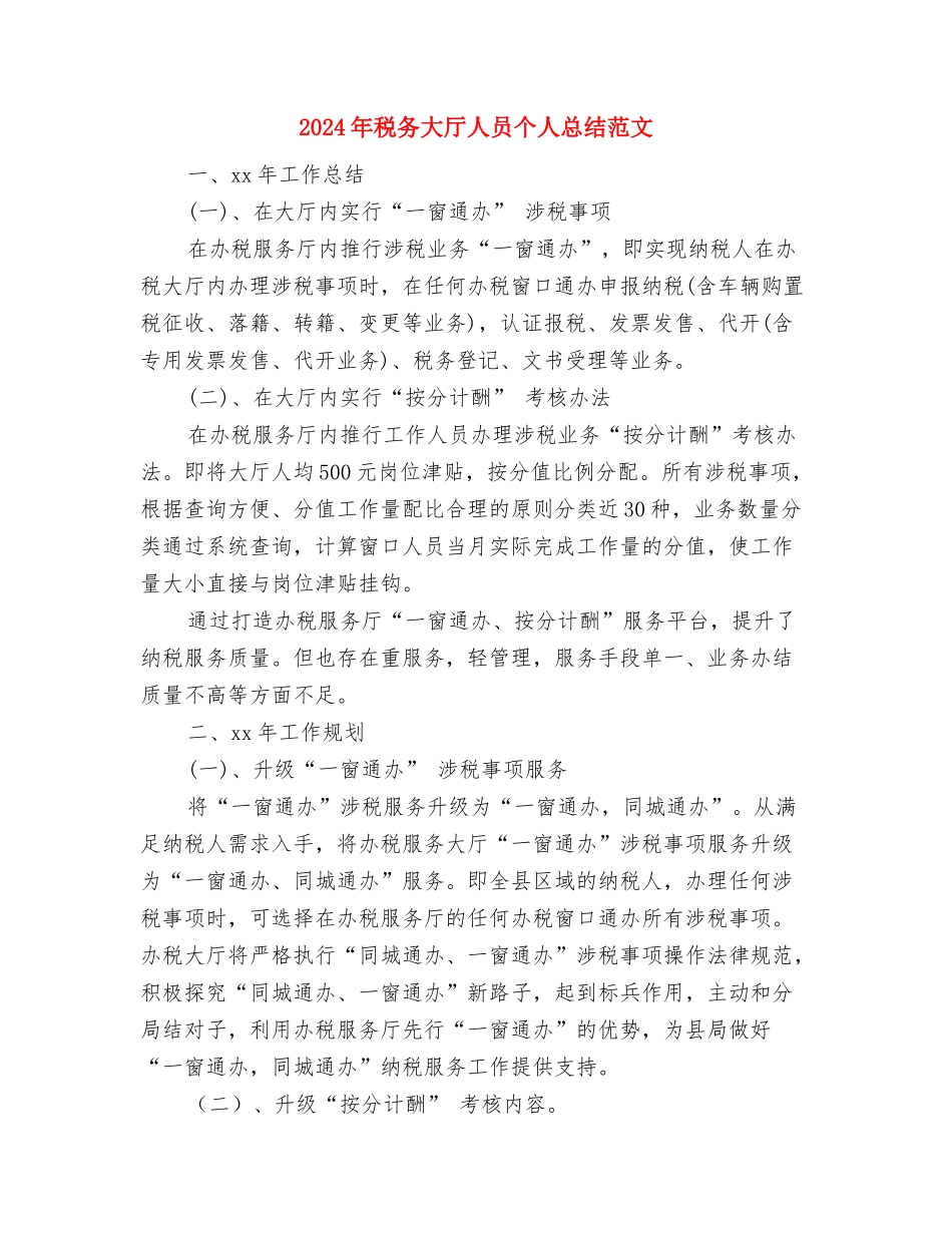 2024年税务员工作总结与2024年税务大厅人员个人总结范文汇编_第3页
