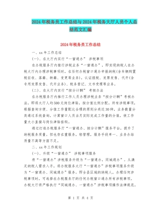 2024年税务员工作总结与2024年税务大厅人员个人总结范文汇编