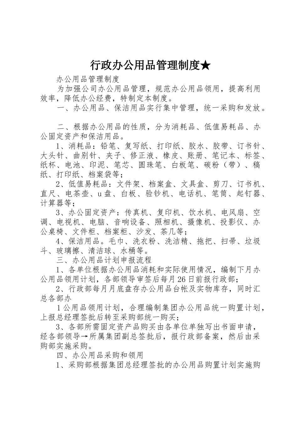 行政办公用品管理规章制度★ _第1页