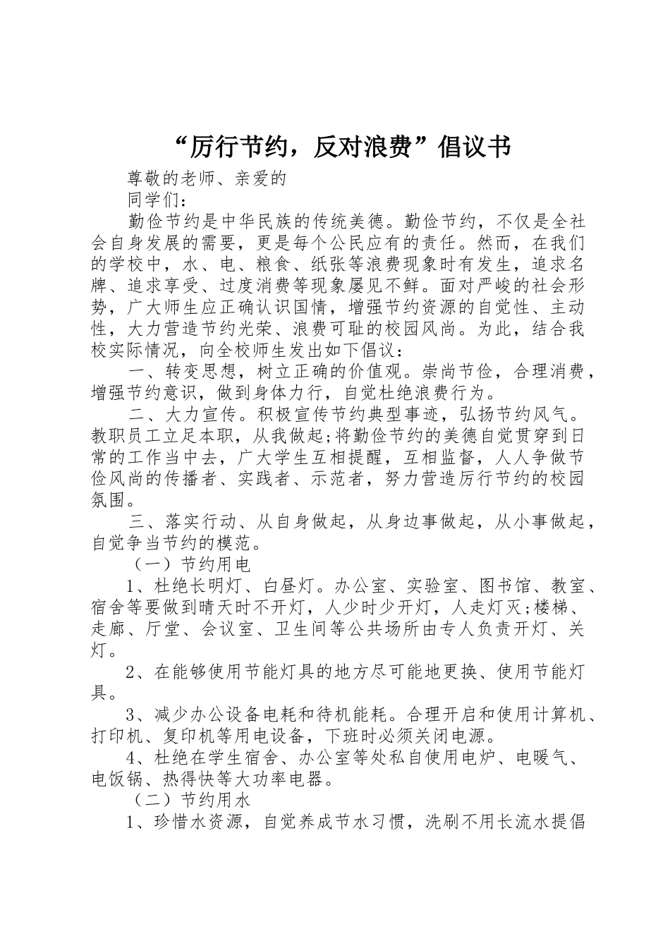 “厉行节约，反对浪费”倡议书范文_第1页