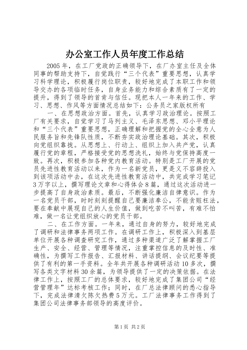 办公室工作人员年度工作总结_第1页