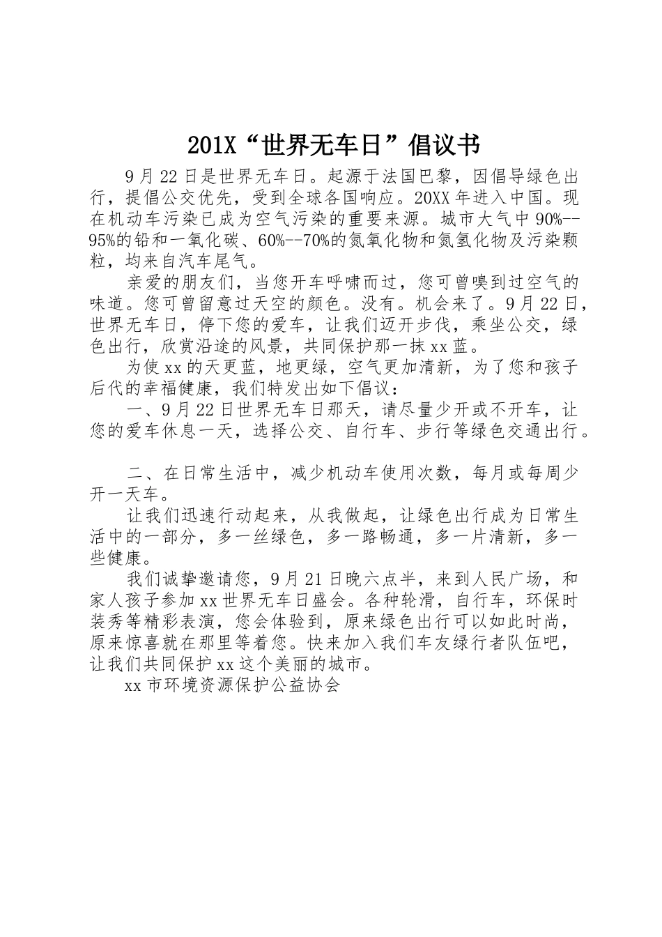 201X“世界无车日”倡议书范文大全_第1页