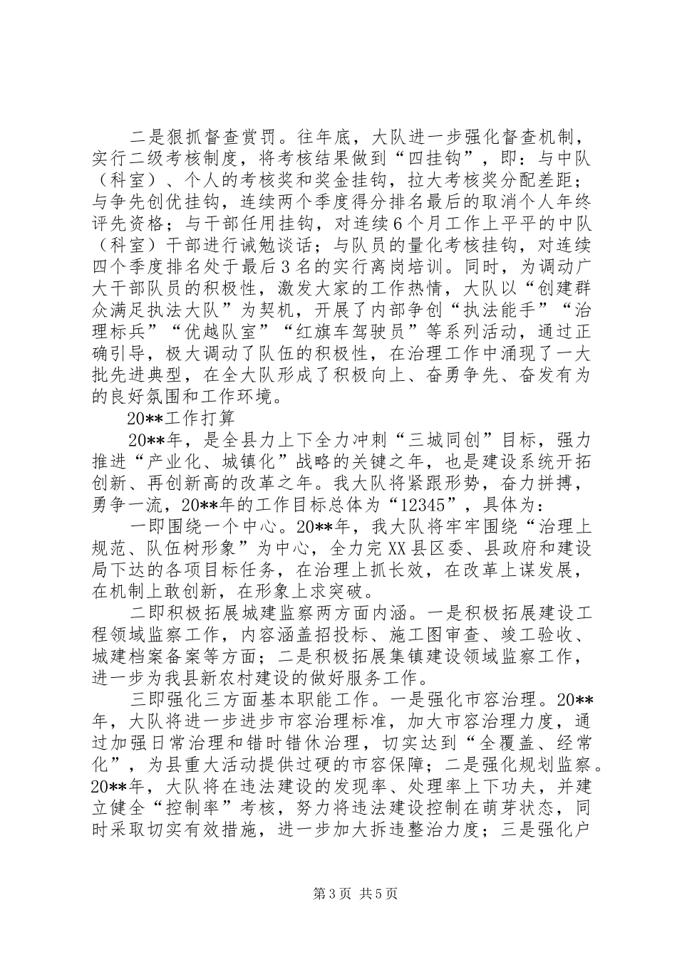 城建监察大队度终工作总结_第3页
