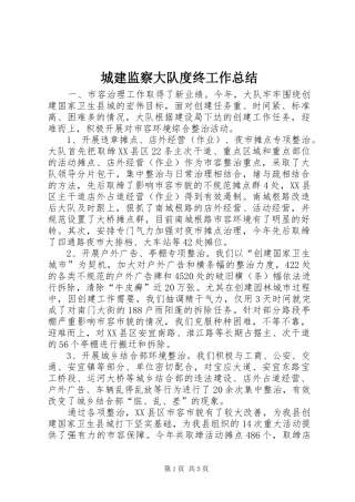 城建监察大队度终工作总结