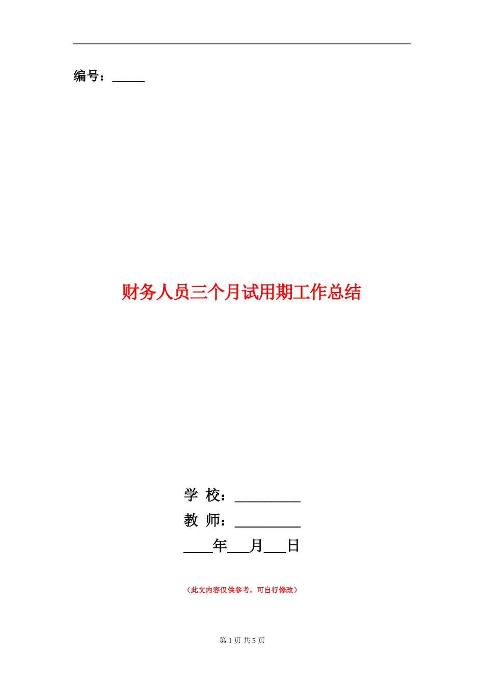 财务人员三个月试用期工作总结_第1页