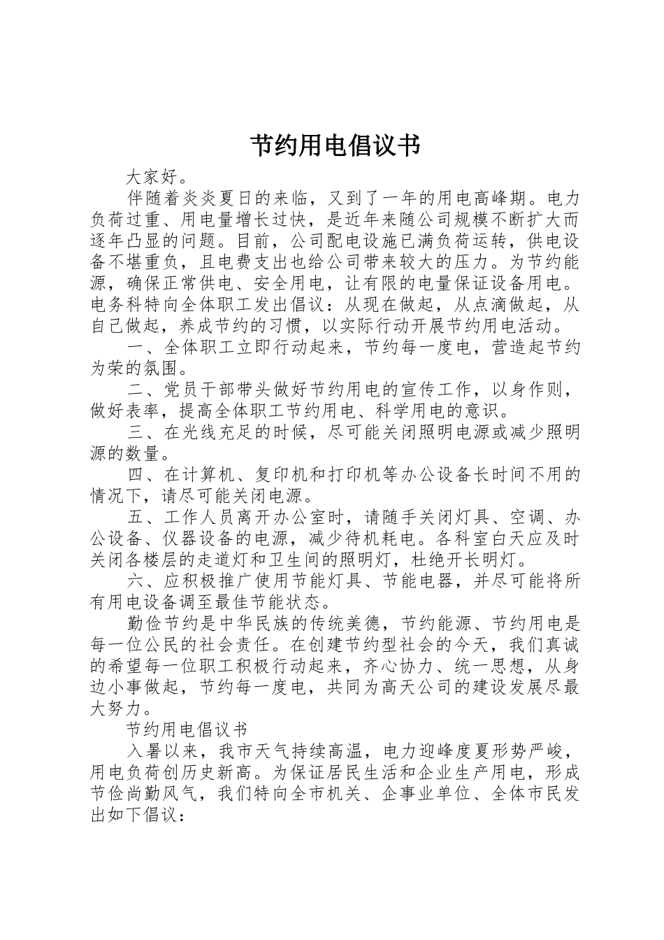 节约用电倡议书范文(13)_第1页